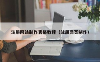 黄骅注册网站制作表格教程（注册网页制作）