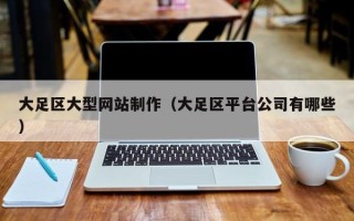 黄骅大足区大型网站制作（大足区平台公司有哪些）