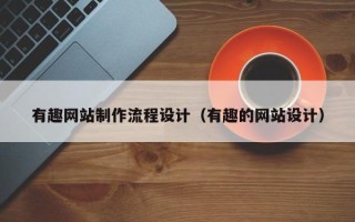 黄骅有趣网站制作流程设计（有趣的网站设计）