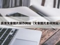 黄骅高清文案图片制作网站（文案图片素材网站）