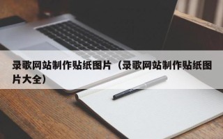 黄骅录歌网站制作贴纸图片（录歌网站制作贴纸图片大全）