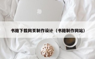 黄骅书籍下载网页制作设计（书籍制作网站）