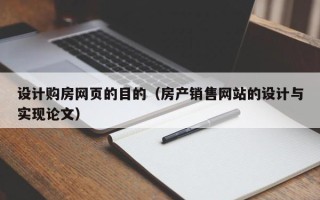 黄骅设计购房网页的目的（房产销售网站的设计与实现论文）