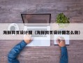 黄骅海鲜网页设计图（海鲜网页设计图怎么做）