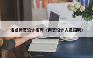 黄骅洛龙网页设计招聘（网页设计人员招聘）