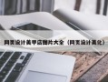 黄骅网页设计美甲店图片大全（网页设计美化）