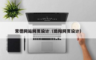 黄骅常德网站网页设计（岳阳网页设计）
