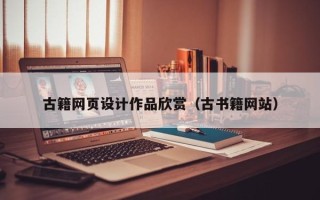 黄骅古籍网页设计作品欣赏（古书籍网站）
