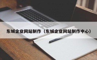 黄骅东城企业网站制作（东城企业网站制作中心）