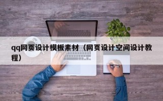 黄骅qq网页设计模板素材（网页设计空间设计教程）