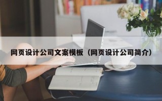 黄骅网页设计公司文案模板（网页设计公司简介）