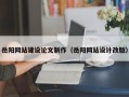 黄骅岳阳网站建设论文制作（岳阳网站设计改版）
