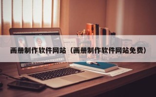 黄骅画册制作软件网站（画册制作软件网站免费）