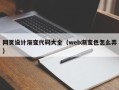 黄骅网页设计渐变代码大全（web渐变色怎么弄）