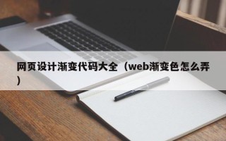 黄骅网页设计渐变代码大全（web渐变色怎么弄）
