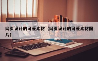 黄骅网页设计的可爱素材（网页设计的可爱素材图片）
