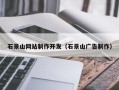 黄骅石景山网站制作开发（石景山广告制作）