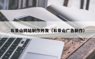 黄骅石景山网站制作开发（石景山广告制作）