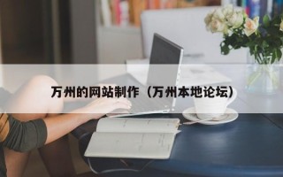 黄骅万州的网站制作（万州本地论坛）