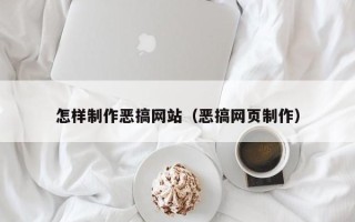 黄骅怎样制作恶搞网站（恶搞网页制作）
