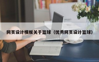 黄骅网页设计模板关于篮球（优秀网页设计篮球）