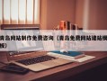 黄骅青岛网站制作免费咨询（青岛免费网站建站模板）