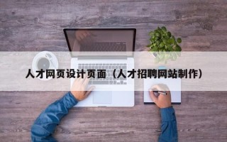 黄骅人才网页设计页面（人才招聘网站制作）