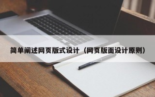 黄骅简单阐述网页版式设计（网页版面设计原则）