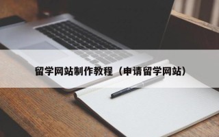 黄骅留学网站制作教程（申请留学网站）