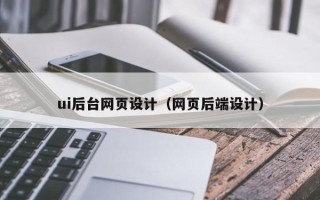 黄骅ui后台网页设计（网页后端设计）