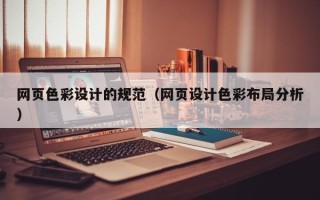黄骅网页色彩设计的规范（网页设计色彩布局分析）
