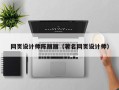 黄骅网页设计师陈丽丽（著名网页设计师）