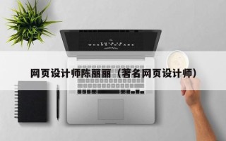 黄骅网页设计师陈丽丽（著名网页设计师）